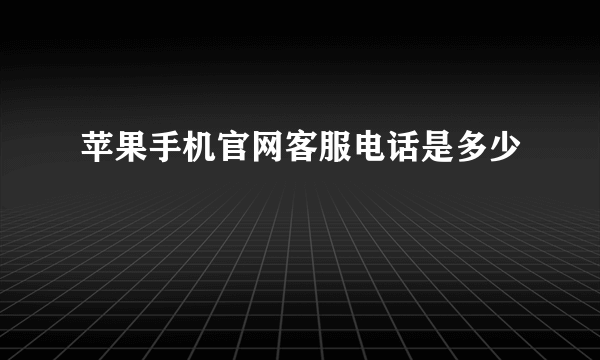 苹果手机官网客服电话是多少