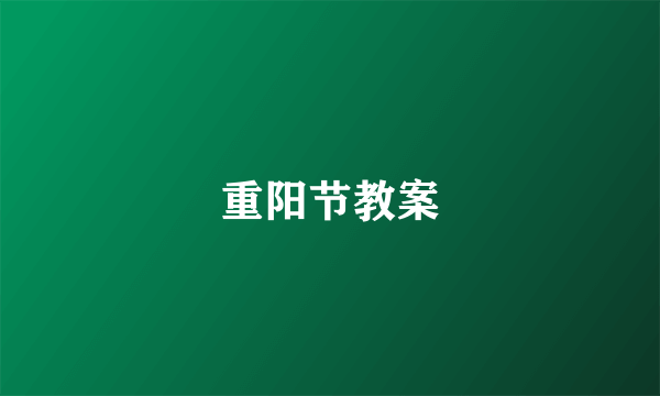 重阳节教案