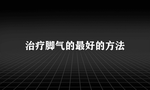 治疗脚气的最好的方法