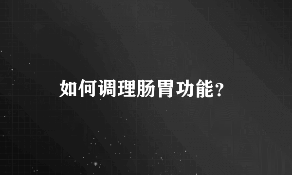 如何调理肠胃功能？