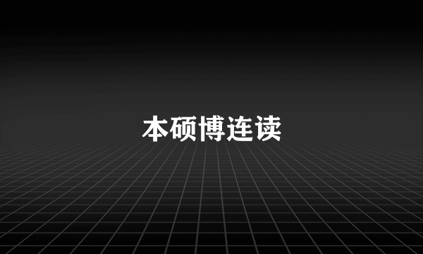 本硕博连读