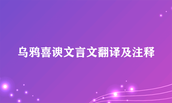 乌鸦喜谀文言文翻译及注释