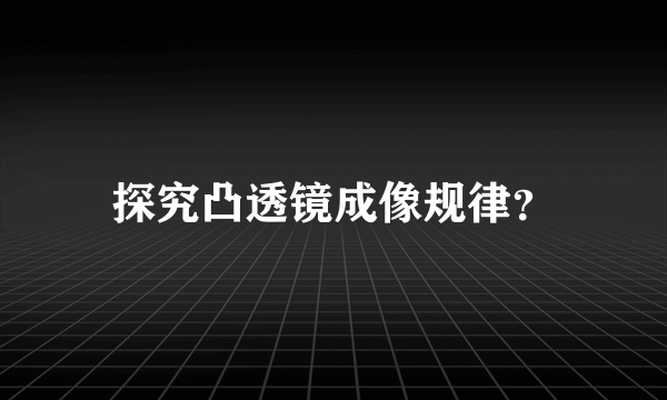 探究凸透镜成像规律？