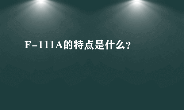 F-111A的特点是什么？