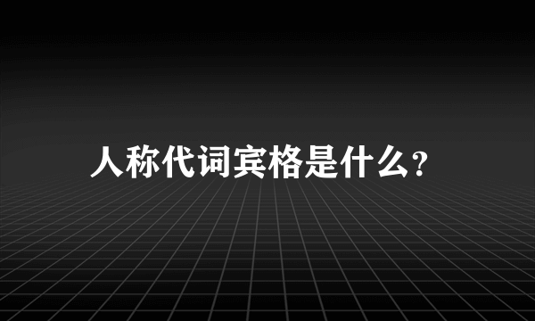 人称代词宾格是什么？