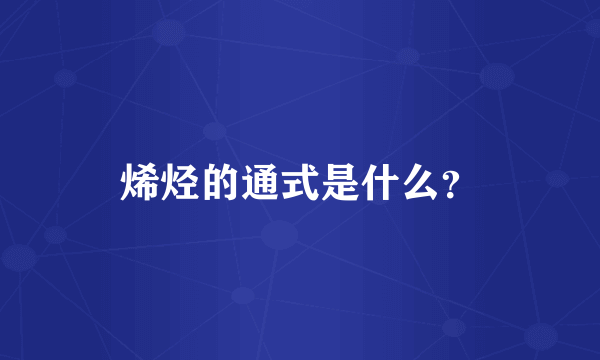 烯烃的通式是什么？