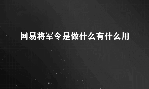 网易将军令是做什么有什么用