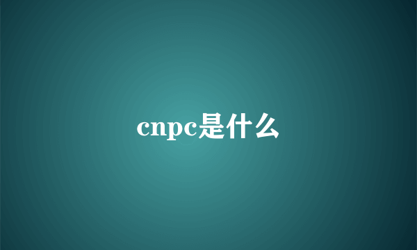 cnpc是什么