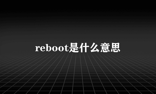 reboot是什么意思