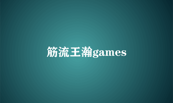 筋流王瀚games