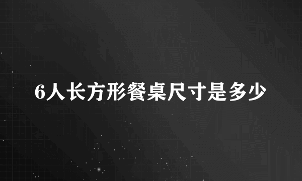 6人长方形餐桌尺寸是多少