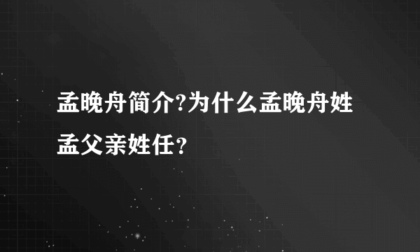 孟晚舟简介?为什么孟晚舟姓孟父亲姓任？