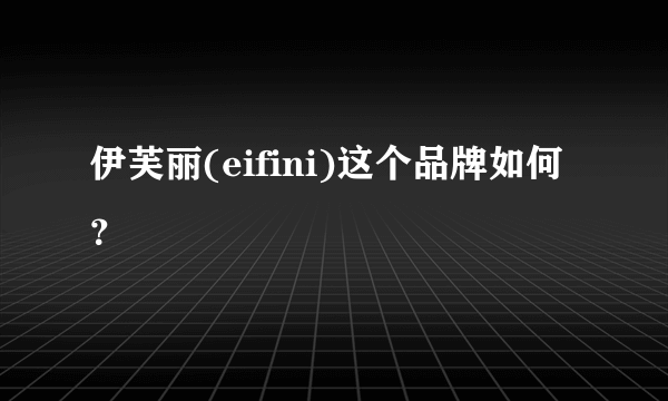 伊芙丽(eifini)这个品牌如何？