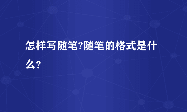 怎样写随笔?随笔的格式是什么？