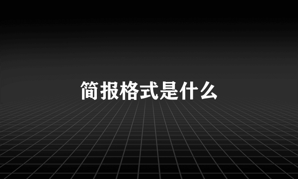 简报格式是什么