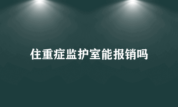 住重症监护室能报销吗