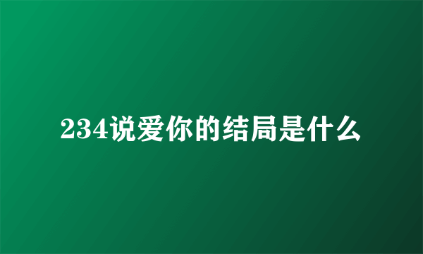 234说爱你的结局是什么