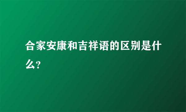 合家安康和吉祥语的区别是什么？