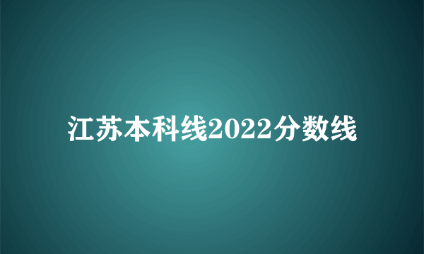 江苏本科线2022分数线