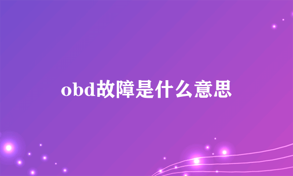 obd故障是什么意思