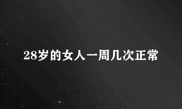 28岁的女人一周几次正常