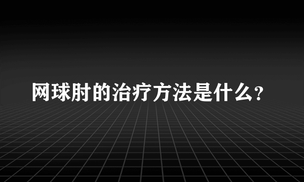 网球肘的治疗方法是什么？