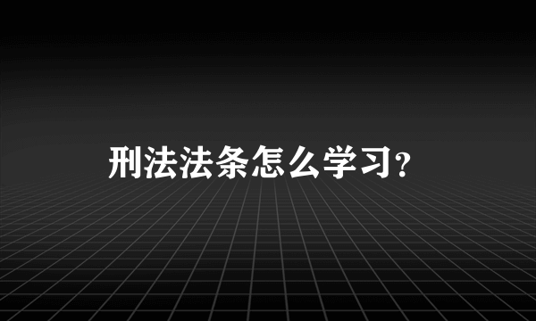 刑法法条怎么学习？