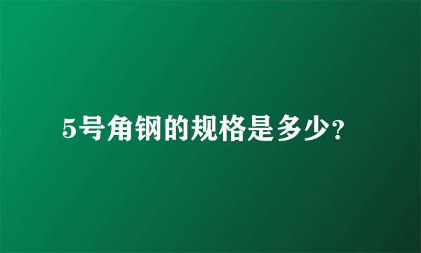 5号角钢的规格是多少？