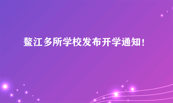 鳌江多所学校发布开学通知！