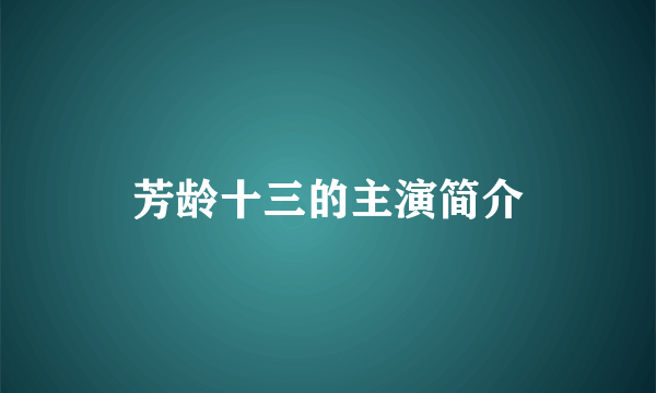 芳龄十三的主演简介