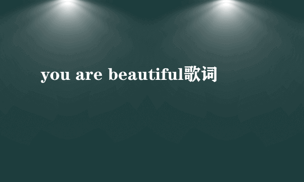 you are beautiful歌词