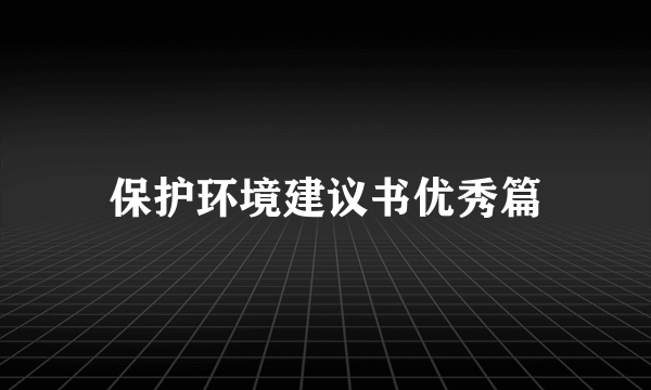 保护环境建议书优秀篇