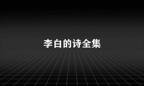 李白的诗全集