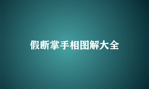 假断掌手相图解大全