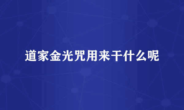 道家金光咒用来干什么呢