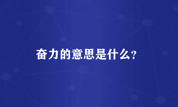 奋力的意思是什么？