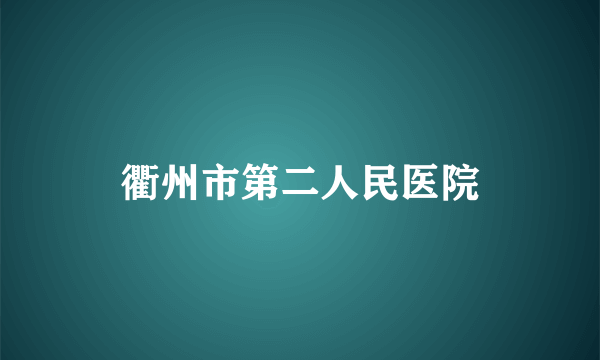 衢州市第二人民医院