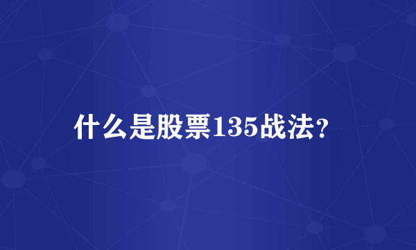 什么是股票135战法？