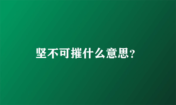 坚不可摧什么意思？