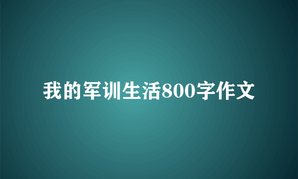 我的军训生活800字作文