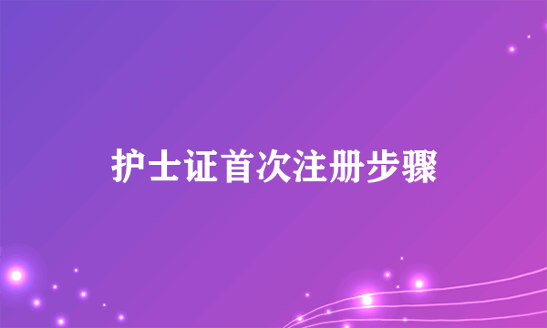 护士证首次注册步骤