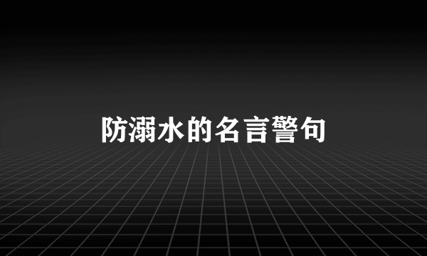 防溺水的名言警句