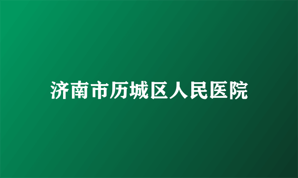 济南市历城区人民医院