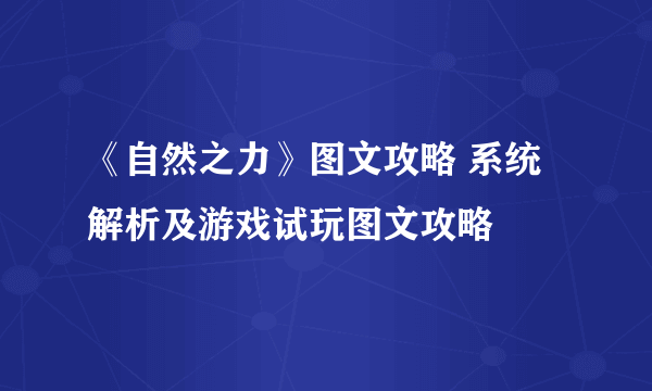 《自然之力》图文攻略 系统解析及游戏试玩图文攻略