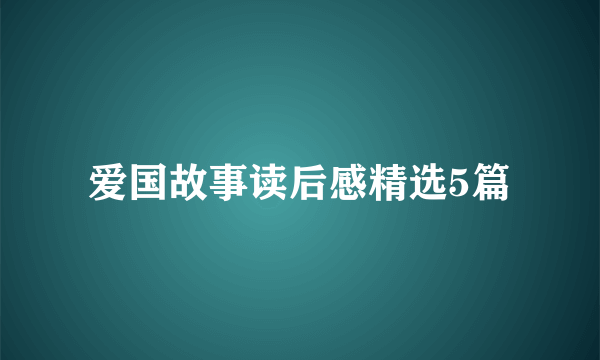 爱国故事读后感精选5篇