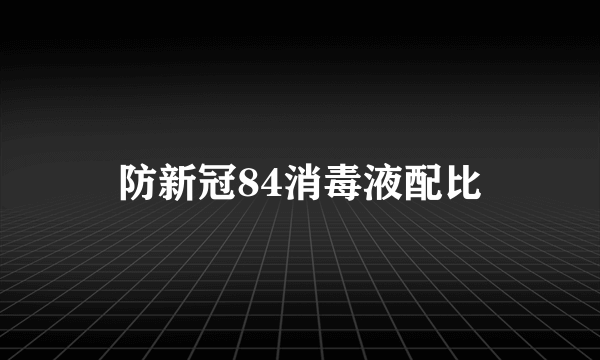 防新冠84消毒液配比