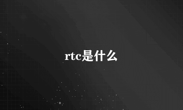 rtc是什么