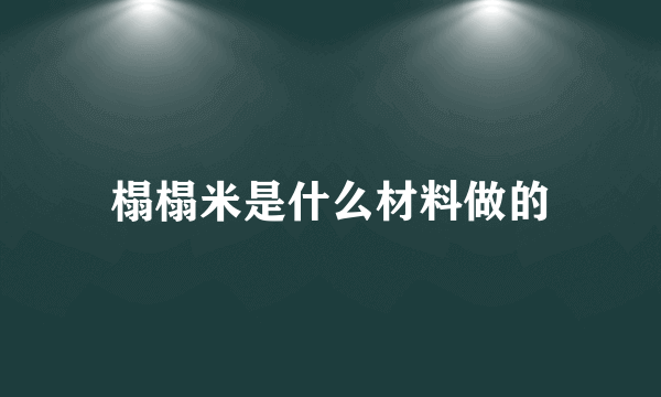 榻榻米是什么材料做的