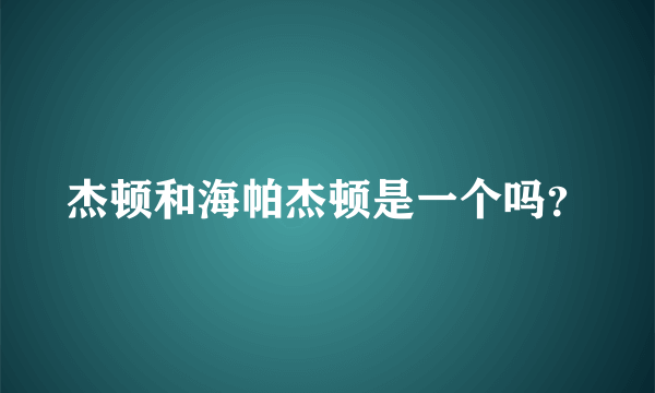 杰顿和海帕杰顿是一个吗？