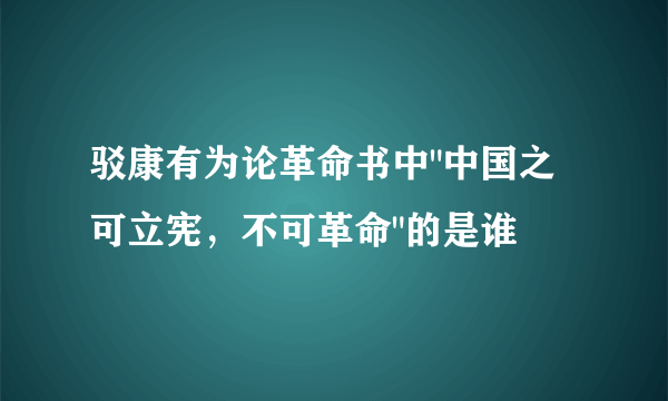 驳康有为论革命书中